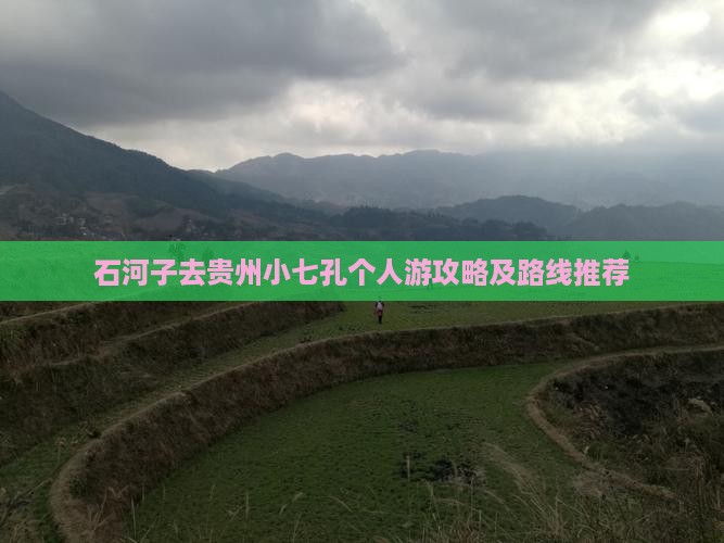石河子去贵州小七孔个人游攻略及路线推荐