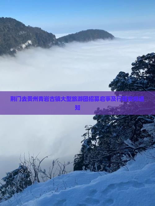 荆门去贵州青岩古镇大型旅游团招募启事及行程安排通知