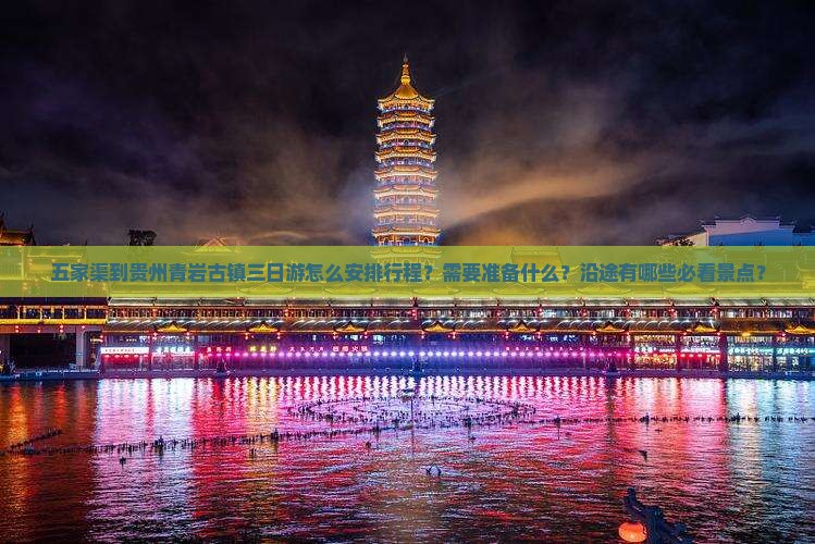 五家渠到贵州青岩古镇三日游怎么安排行程？需要准备什么？沿途有哪些必看景点？