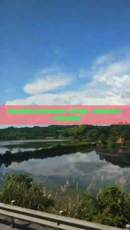 唐山至贵阳五日游如何规划？避开痛点，掌握热词新词，打造完美旅程！