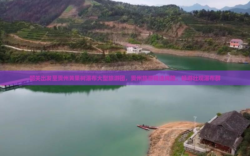 韶关出发至贵州黄果树瀑布大型旅游团，贵州旅游精选线路，畅游壮观瀑布群