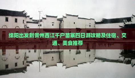 绵阳出发到贵州西江千户苗寨四日游攻略及住宿、交通、美食推荐