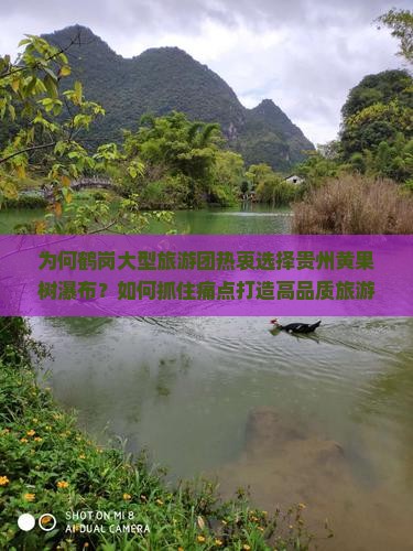 为何鹤岗大型旅游团热衷选择贵州黄果树瀑布？如何抓住痛点打造高品质旅游体验？