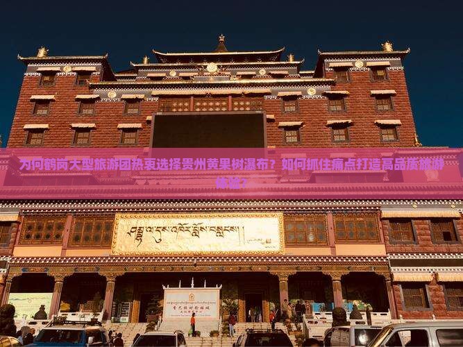为何鹤岗大型旅游团热衷选择贵州黄果树瀑布？如何抓住痛点打造高品质旅游体验？