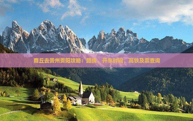 商丘去贵州贵阳攻略：路线、开车时间、高铁及票查询