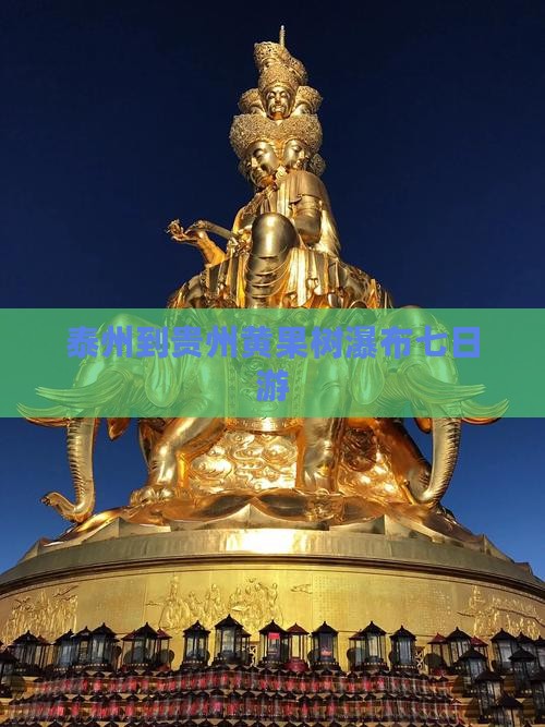 泰州到贵州黄果树瀑布七日游