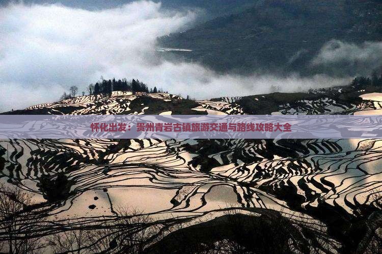 怀化出发：贵州青岩古镇旅游交通与路线攻略大全