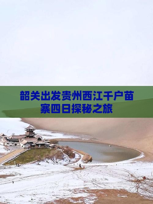 韶关出发贵州西江千户苗寨四日探秘之旅