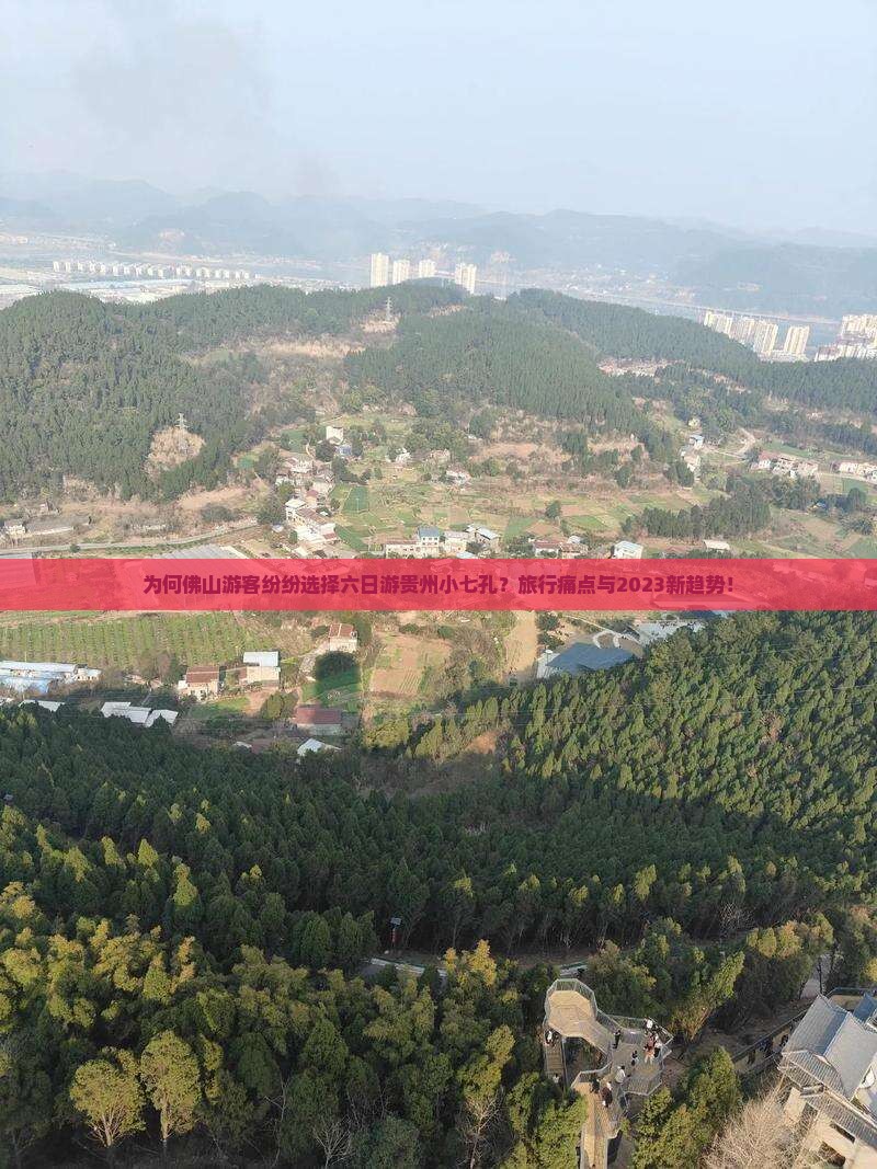 为何佛山游客纷纷选择六日游贵州小七孔？旅行痛点与2023新趋势！