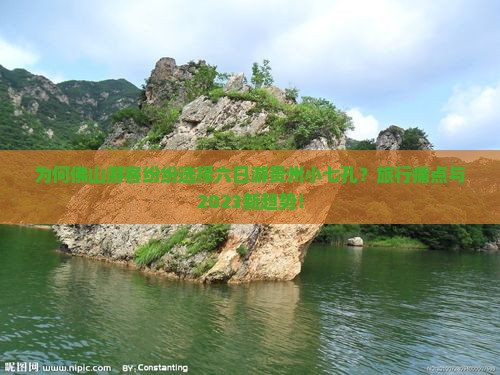 为何佛山游客纷纷选择六日游贵州小七孔？旅行痛点与2023新趋势！