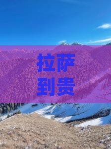 拉萨到贵州团体旅游精品路线推荐 拉萨到贵州团体旅游精品路线推荐