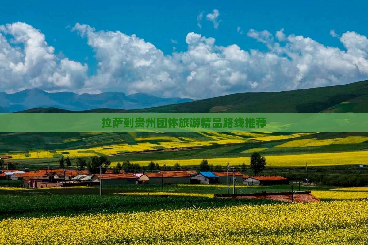 拉萨到贵州团体旅游精品路线推荐 拉萨到贵州团体旅游精品路线推荐
