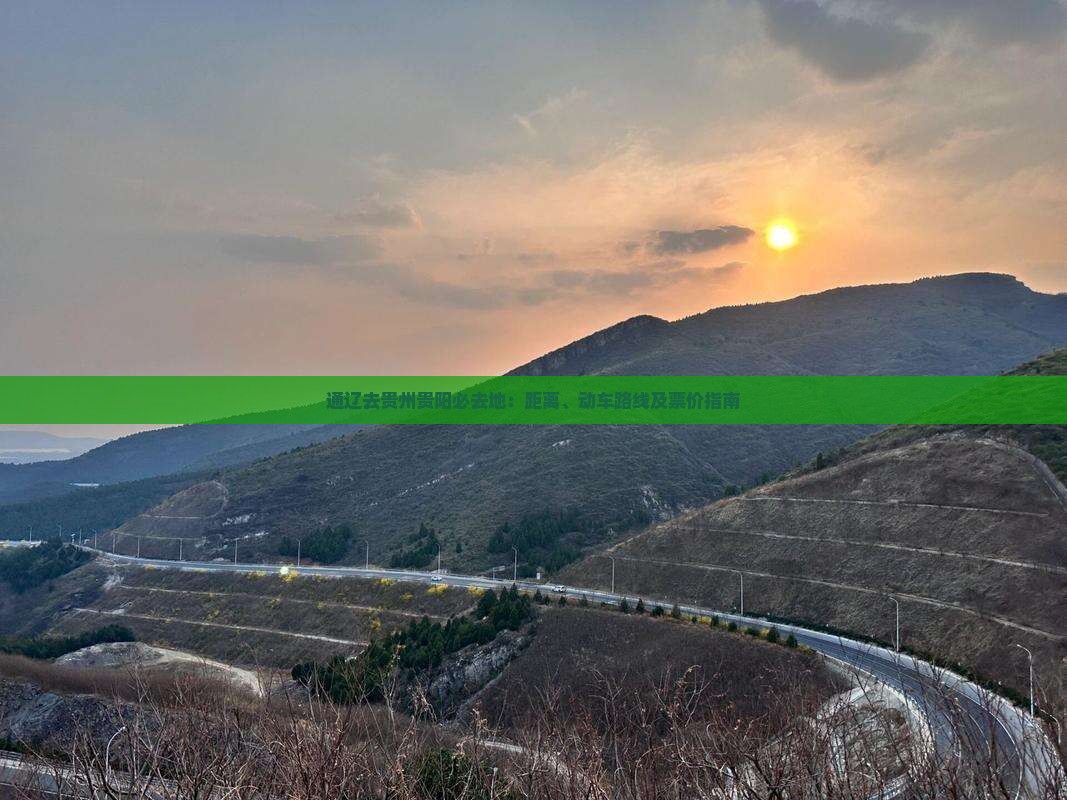 通辽去贵州贵阳必去地：距离、动车路线及票价指南