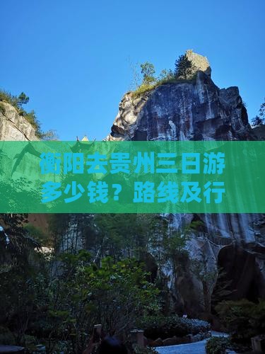 衡阳去贵州三日游多少钱？路线及行程安排