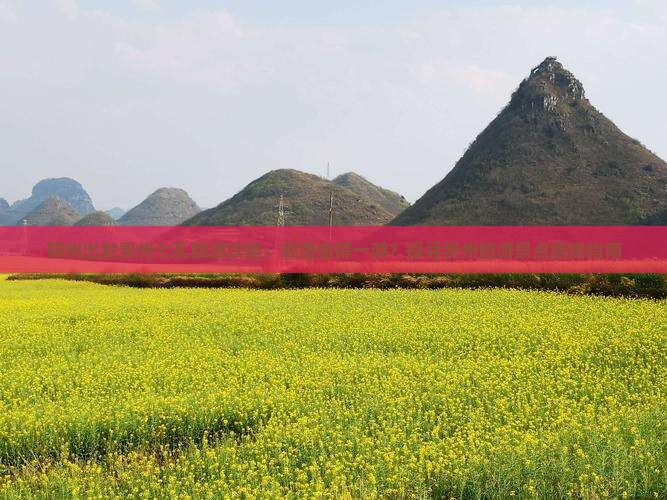朔州出发贵州七孔旅游攻略：哪里值得一游？探寻贵州旅游景点路线指南