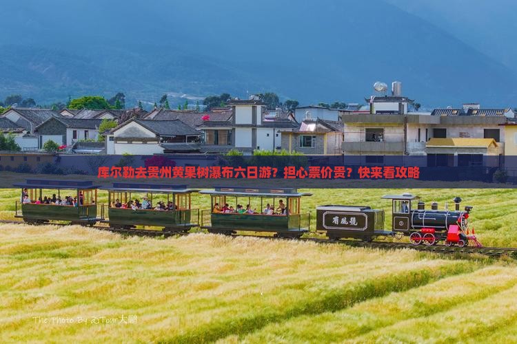 库尔勒去贵州黄果树瀑布六日游？担心票价贵？快来看攻略