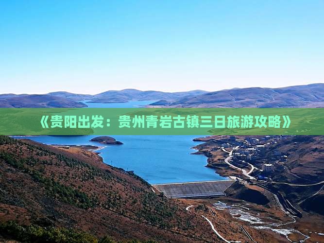 《贵阳出发：贵州青岩古镇三日旅游攻略》