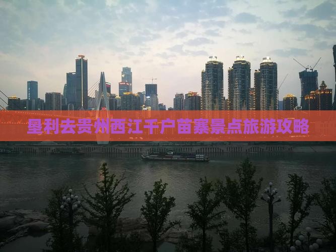 垦利去贵州西江千户苗寨景点旅游攻略