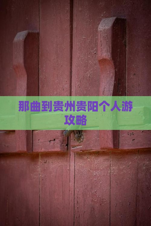 那曲到贵州贵阳个人游攻略