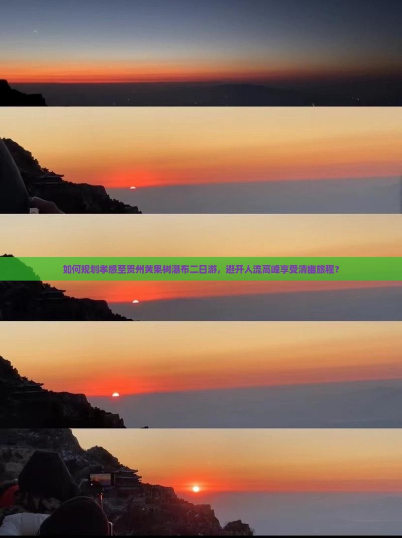 如何规划孝感至贵州黄果树瀑布二日游，避开人流高峰享受清幽旅程？
