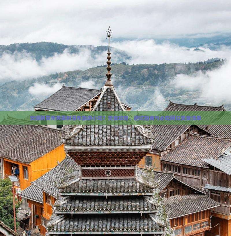 安顺到贵州黄果树瀑布旅游小吃？美食攻略、避坑指南与必吃网红美食清单