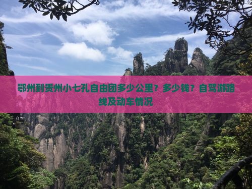 鄂州到贵州小七孔自由团多少公里？多少钱？自驾游路线及动车情况