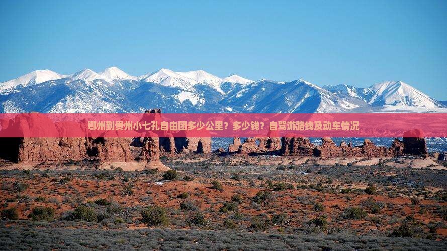 鄂州到贵州小七孔自由团多少公里？多少钱？自驾游路线及动车情况