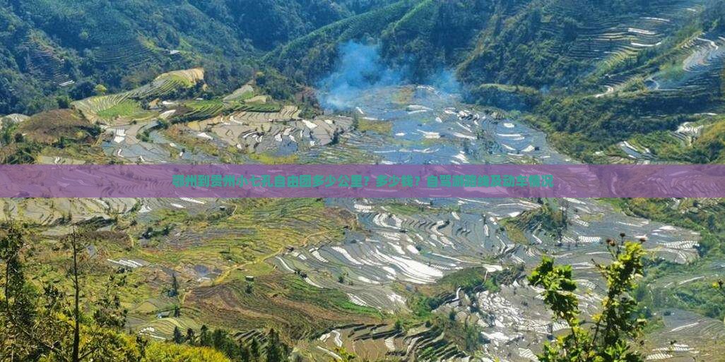 鄂州到贵州小七孔自由团多少公里？多少钱？自驾游路线及动车情况
