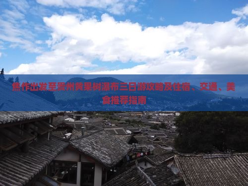 焦作出发至贵州黄果树瀑布三日游攻略及住宿、交通、美食推荐指南