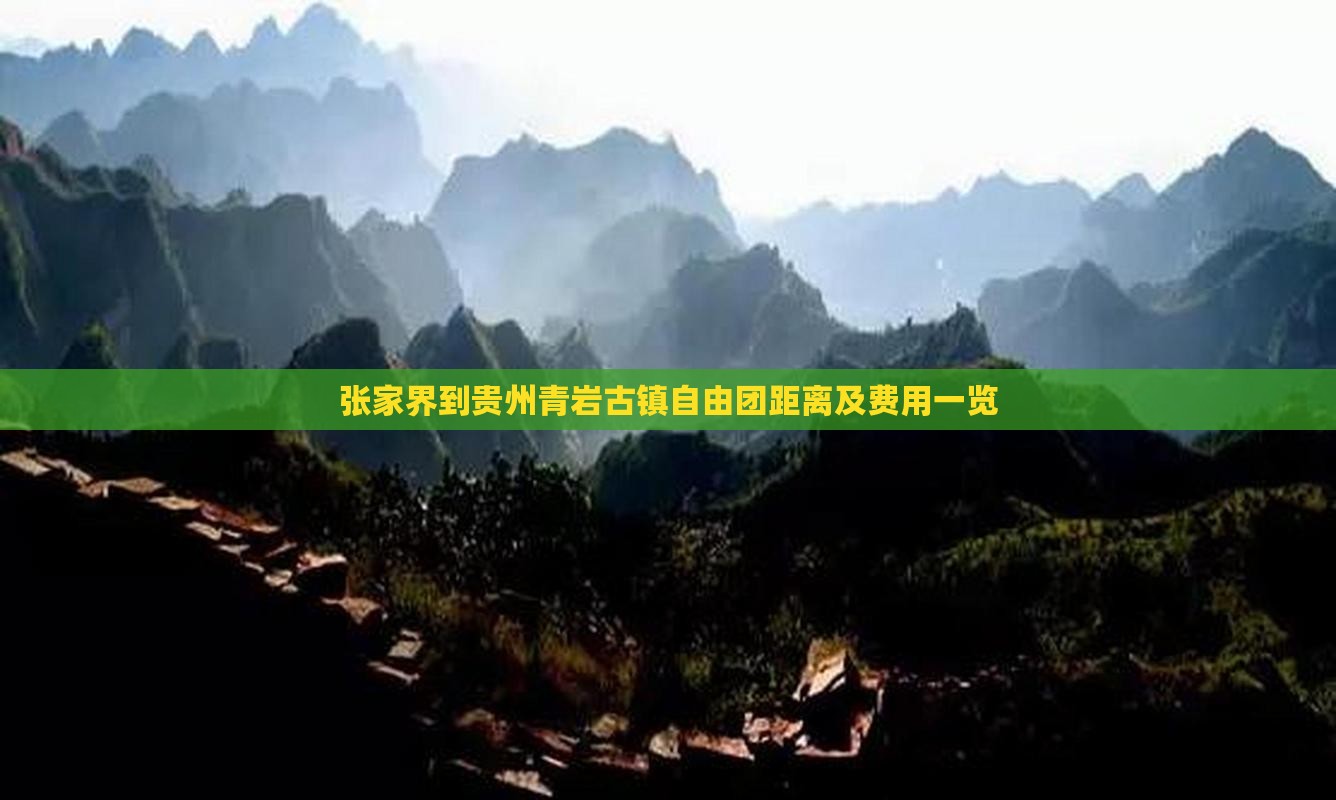 张家界到贵州青岩古镇自由团距离及费用一览