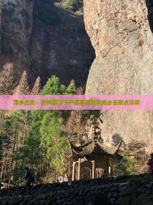 萍乡出发：贵州西江千户苗寨旅游攻略必去景点详解