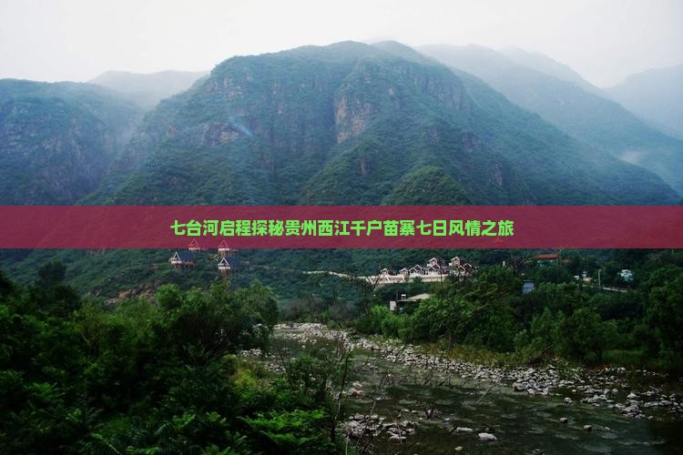 七台河启程探秘贵州西江千户苗寨七日风情之旅