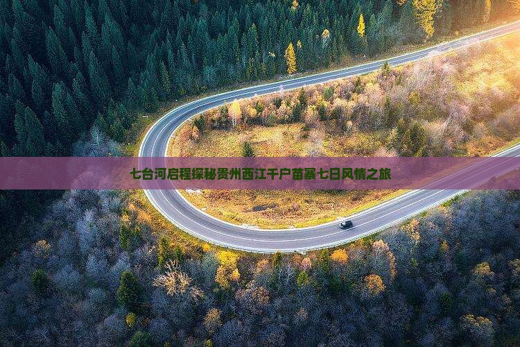 七台河启程探秘贵州西江千户苗寨七日风情之旅