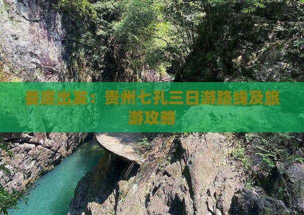 娄底出发：贵州七孔三日游路线及旅游攻略