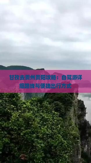 甘孜去贵州贵阳攻略：自驾游详细路线与便捷出行方式