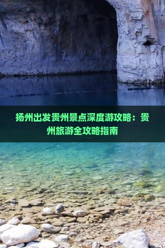 扬州出发贵州景点深度游攻略：贵州旅游全攻略指南