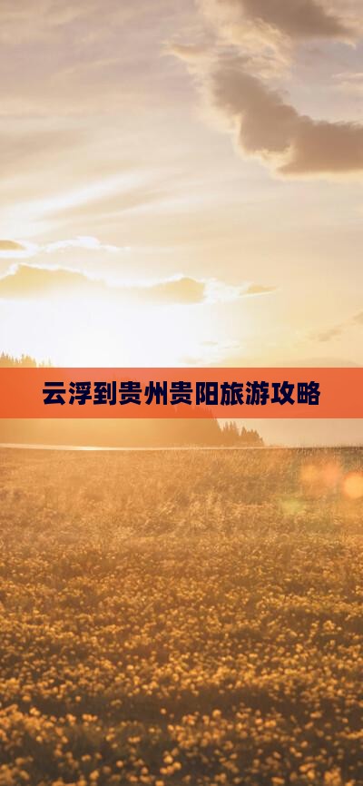 云浮到贵州贵阳旅游攻略