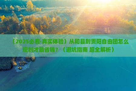 和县到贵州贵阳自由团