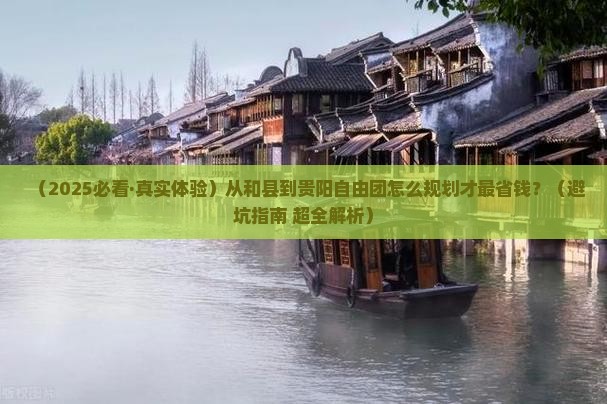 和县到贵州贵阳自由团