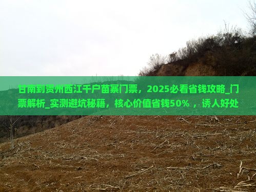 甘南到贵州西江千户苗寨门票