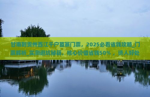 甘南到贵州西江千户苗寨门票