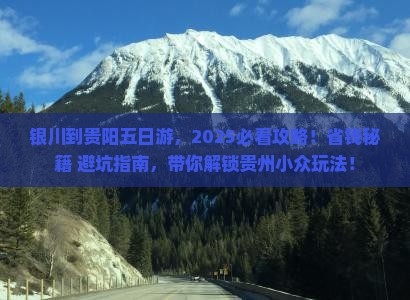 银川到贵州贵阳五日游