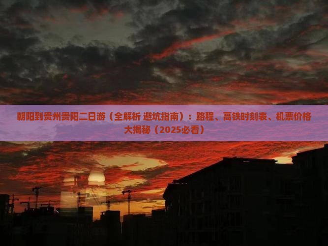 朝阳到贵州贵阳二日游