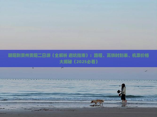朝阳到贵州贵阳二日游