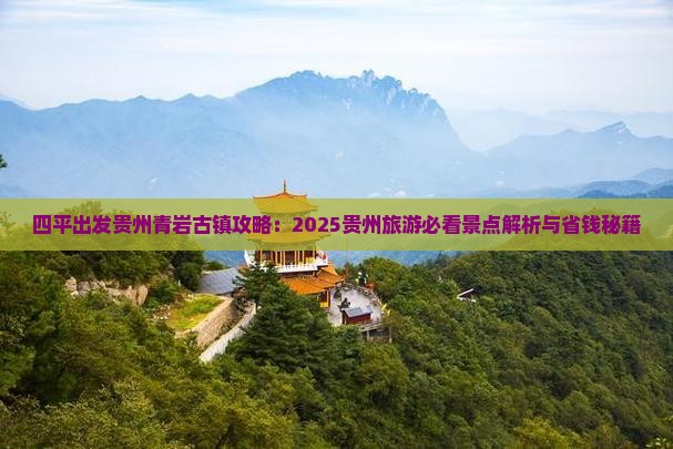四平到贵州青岩古镇攻略