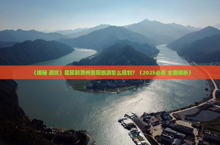 霍邱到贵州贵阳旅行社