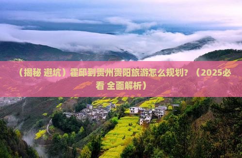 霍邱到贵州贵阳旅行社