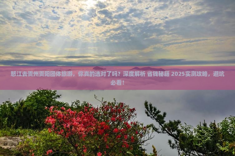 怒江去贵州贵阳团体旅游