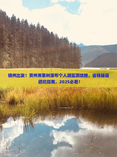锦州去贵州黄果树瀑布个人游