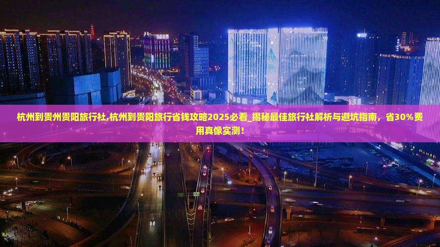 杭州到贵州贵阳旅行社